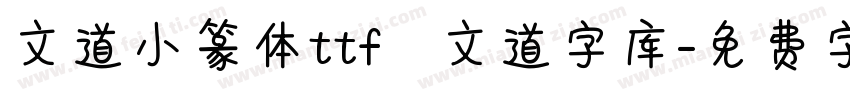文道小篆体ttf   文道字库字体转换